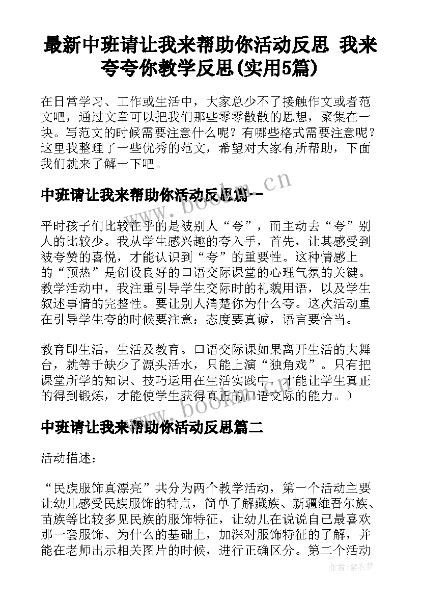 最新中班请让我来帮助你活动反思 我来夸夸你教学反思(实用5篇)