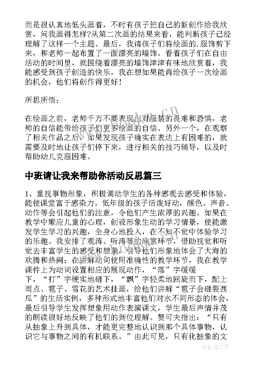 最新中班请让我来帮助你活动反思 我来夸夸你教学反思(实用5篇)