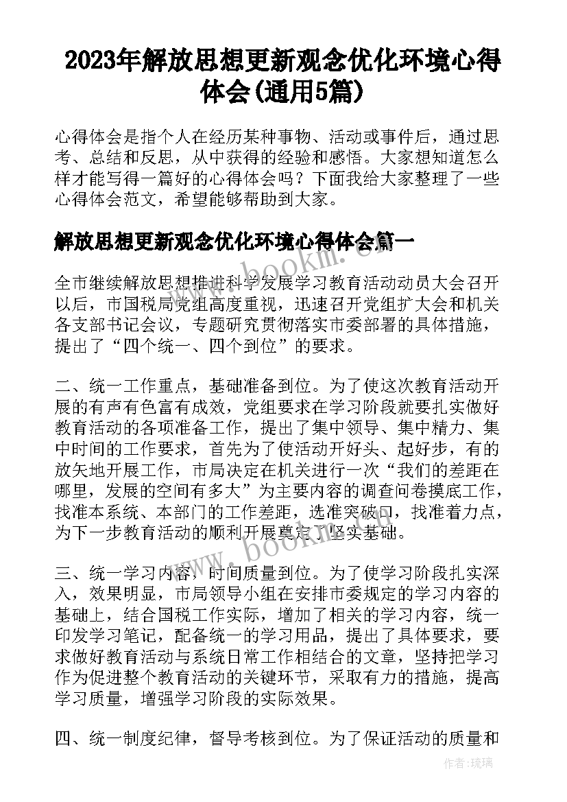 2023年解放思想更新观念优化环境心得体会(通用5篇)