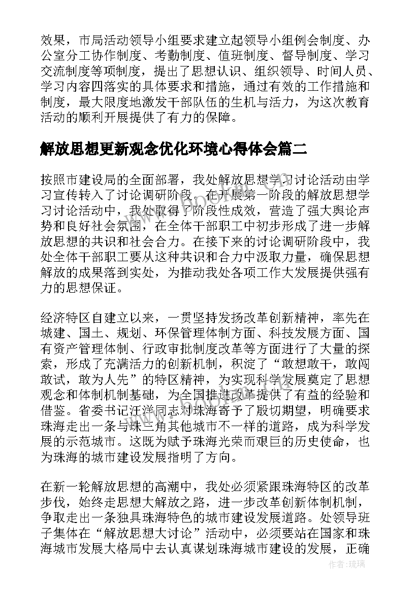 2023年解放思想更新观念优化环境心得体会(通用5篇)