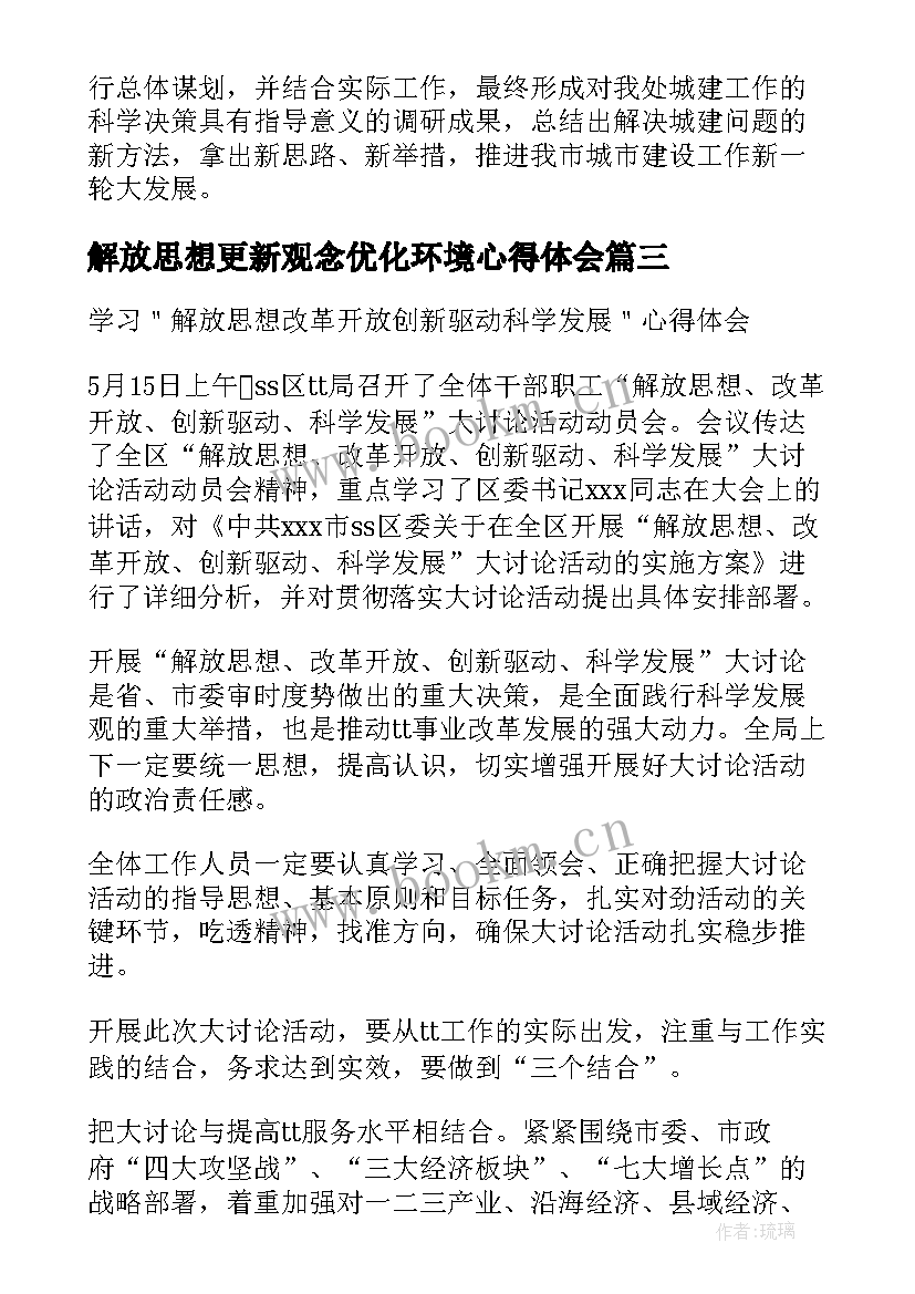 2023年解放思想更新观念优化环境心得体会(通用5篇)