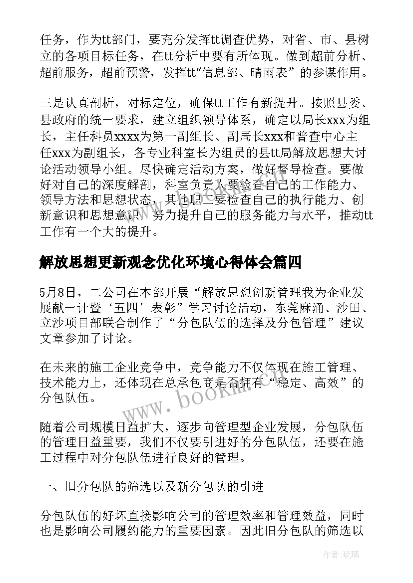 2023年解放思想更新观念优化环境心得体会(通用5篇)