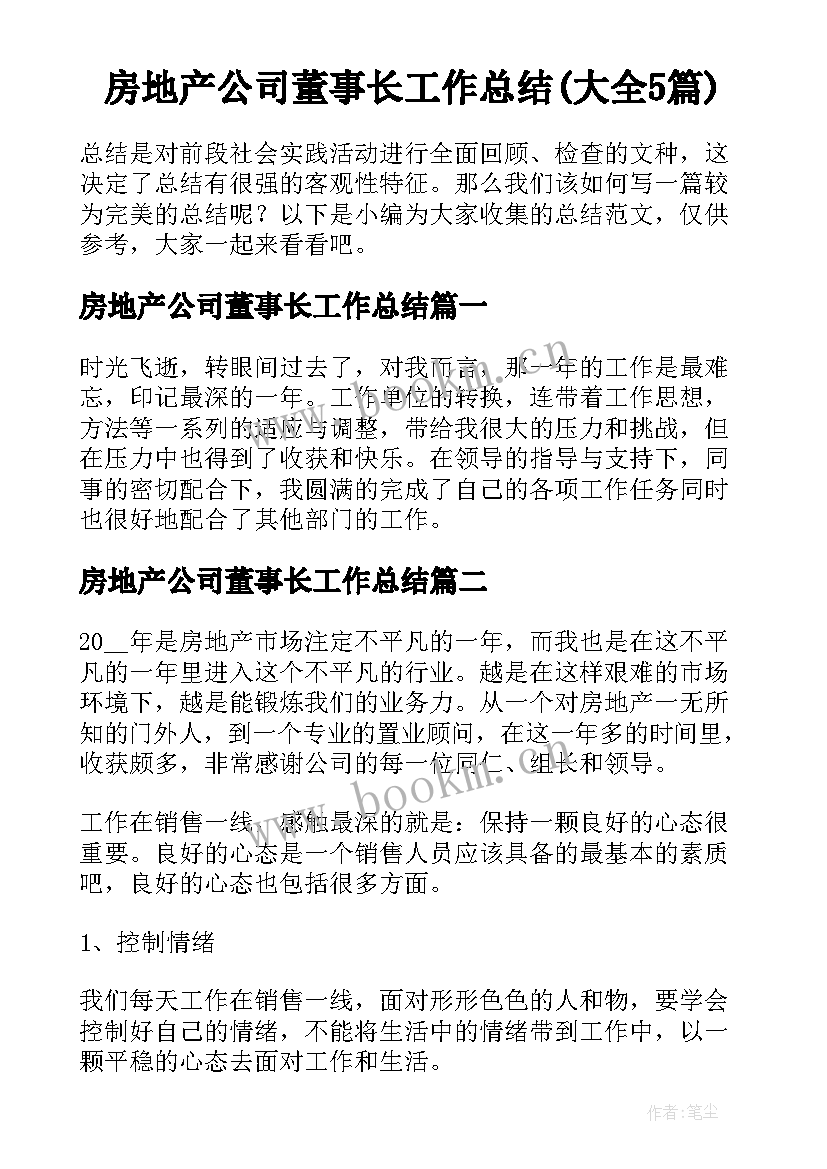 房地产公司董事长工作总结(大全5篇)