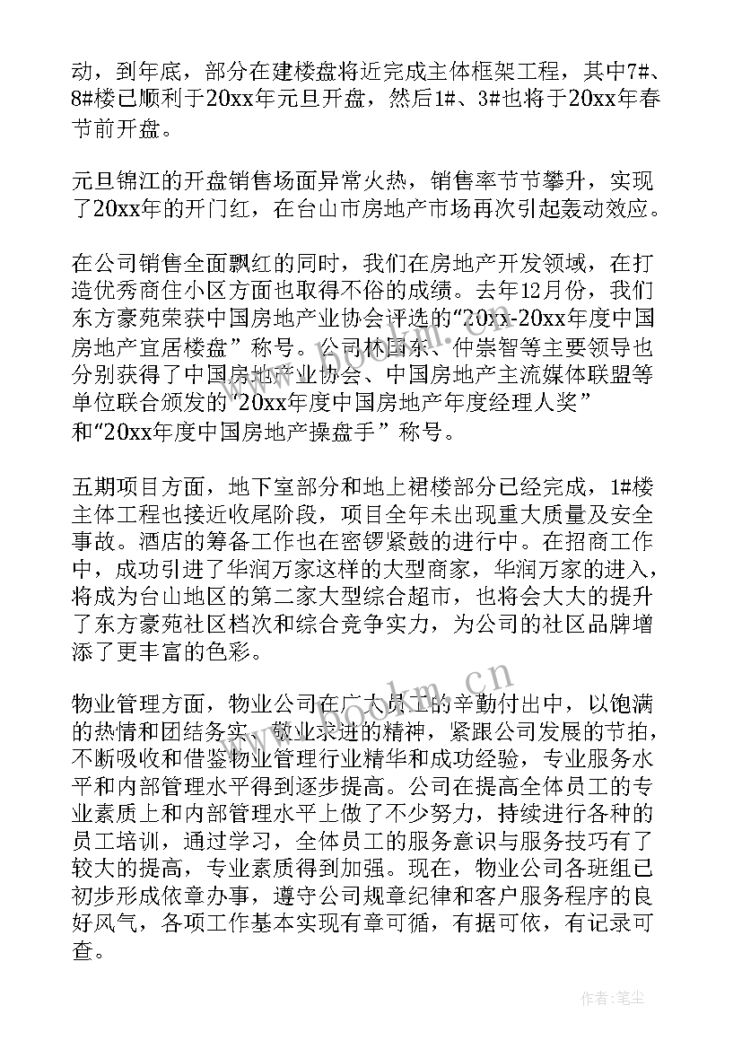 房地产公司董事长工作总结(大全5篇)