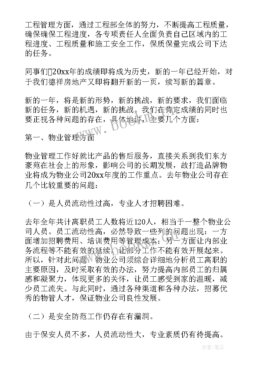 房地产公司董事长工作总结(大全5篇)