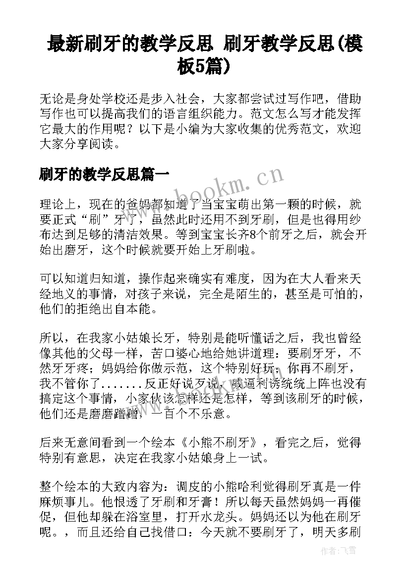 最新刷牙的教学反思 刷牙教学反思(模板5篇)