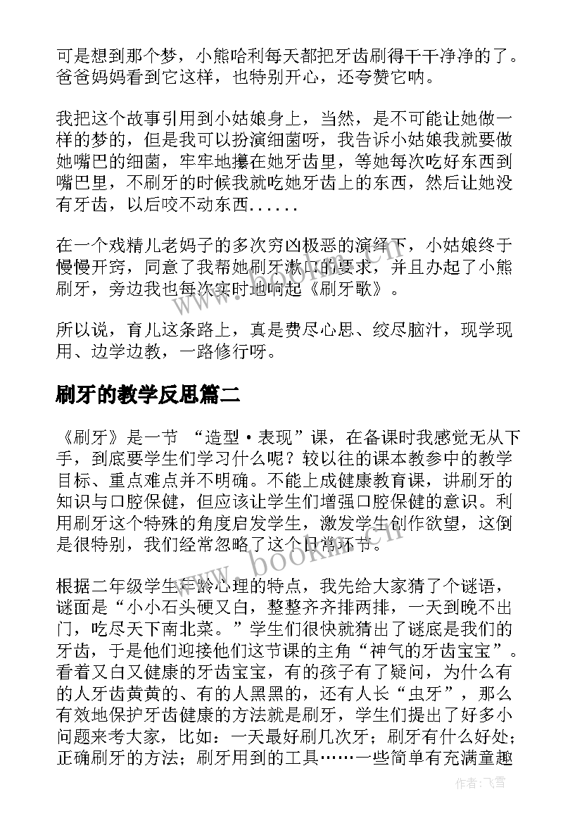 最新刷牙的教学反思 刷牙教学反思(模板5篇)