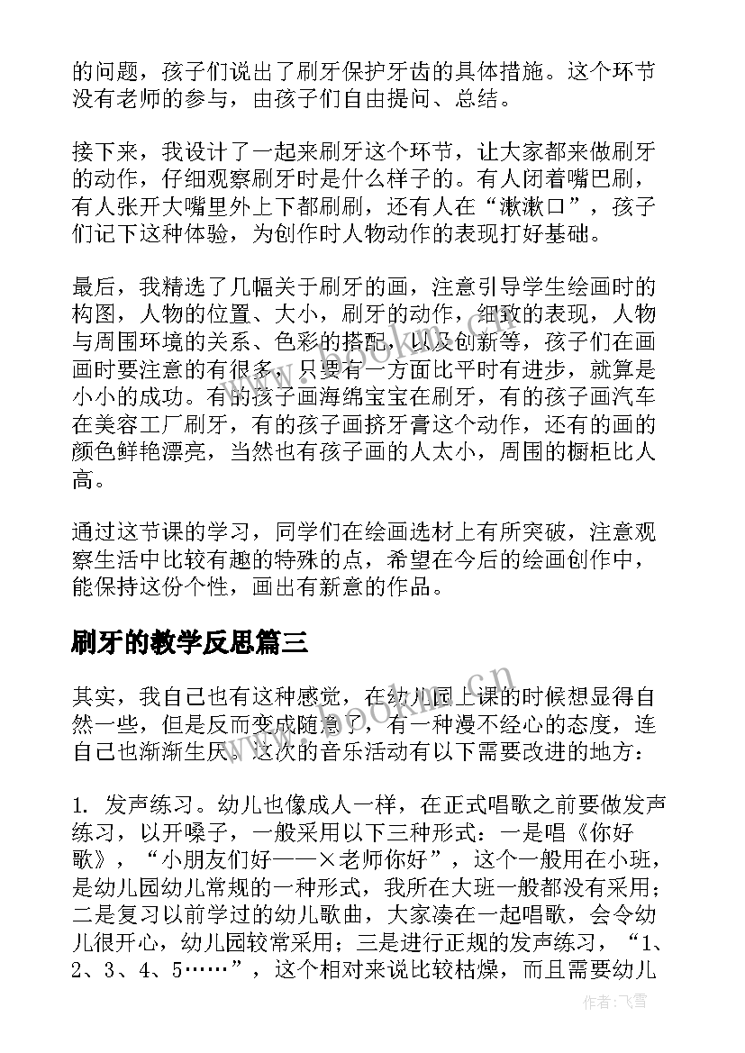 最新刷牙的教学反思 刷牙教学反思(模板5篇)