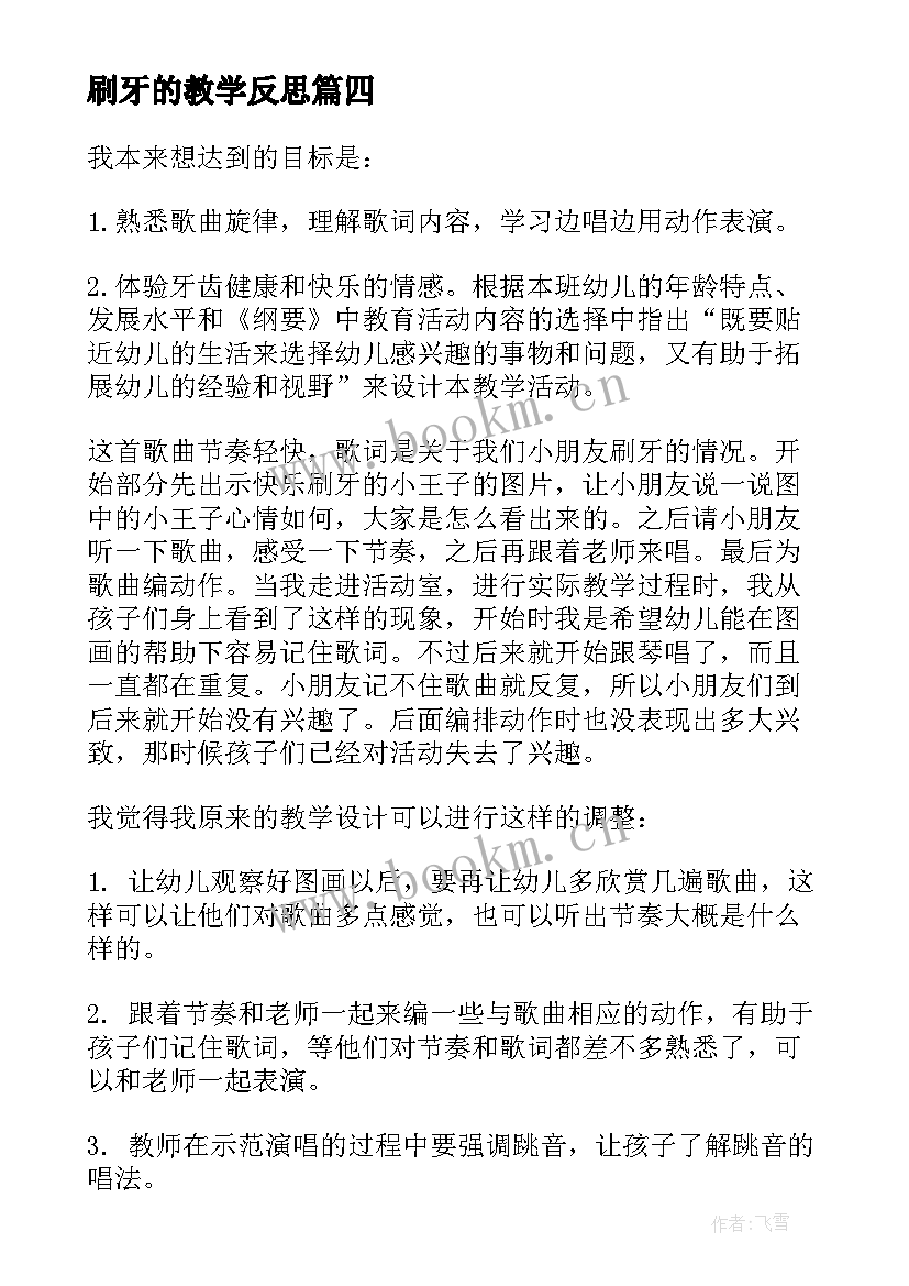 最新刷牙的教学反思 刷牙教学反思(模板5篇)