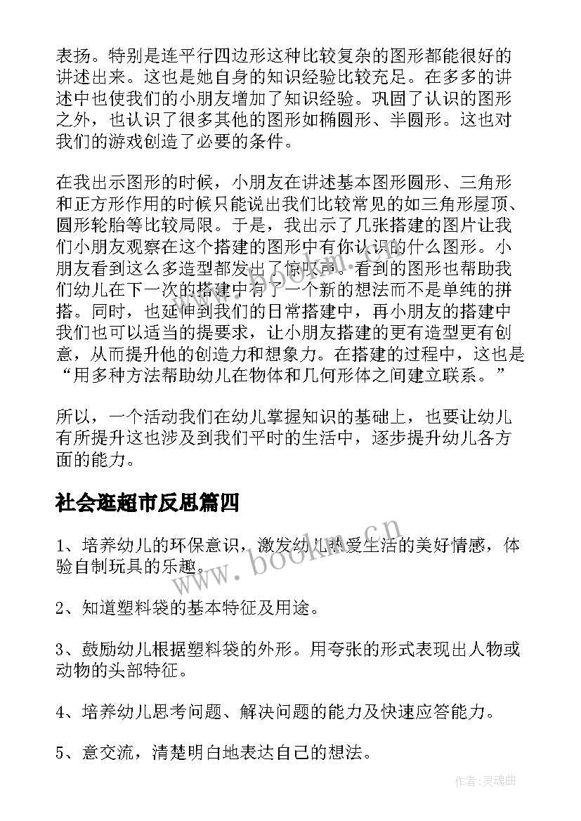 2023年社会逛超市反思 幼儿园大班社会教案逛超市及教学反思(大全5篇)