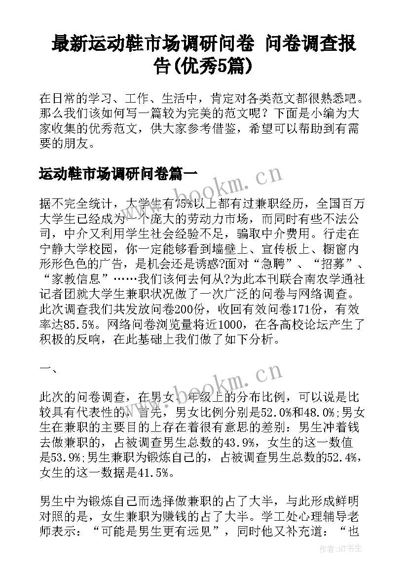 最新运动鞋市场调研问卷 问卷调查报告(优秀5篇)