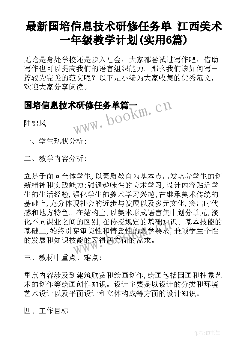 最新国培信息技术研修任务单 江西美术一年级教学计划(实用6篇)