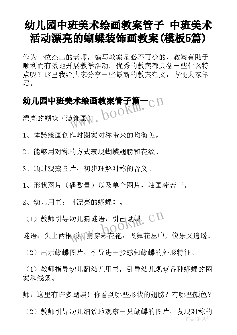 幼儿园中班美术绘画教案管子 中班美术活动漂亮的蝴蝶装饰画教案(模板5篇)