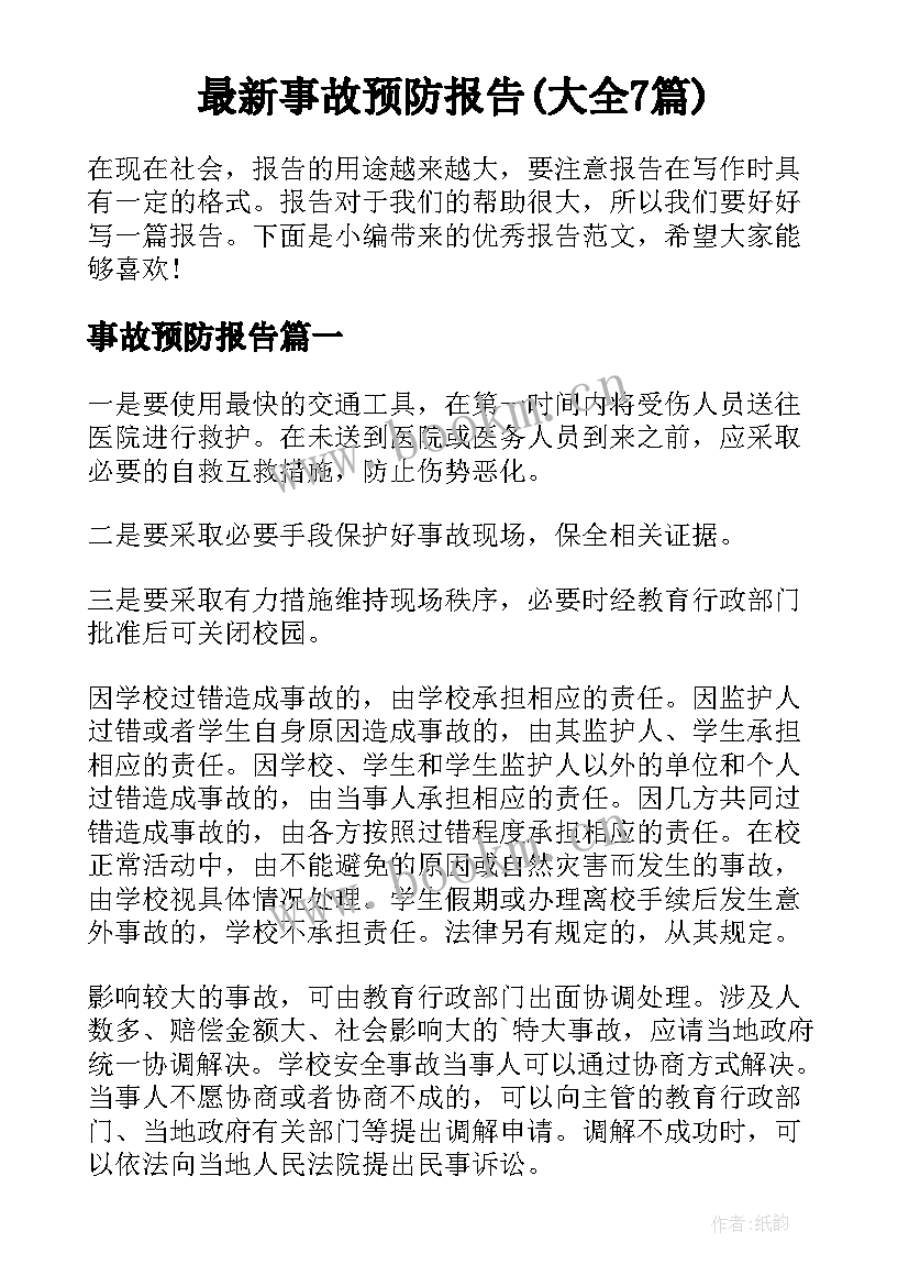 最新事故预防报告(大全7篇)