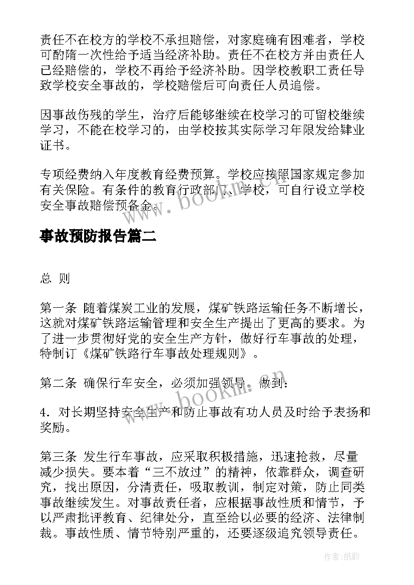 最新事故预防报告(大全7篇)