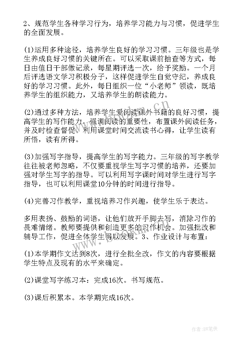 小学语文三年级语文教学计划人教版(精选10篇)