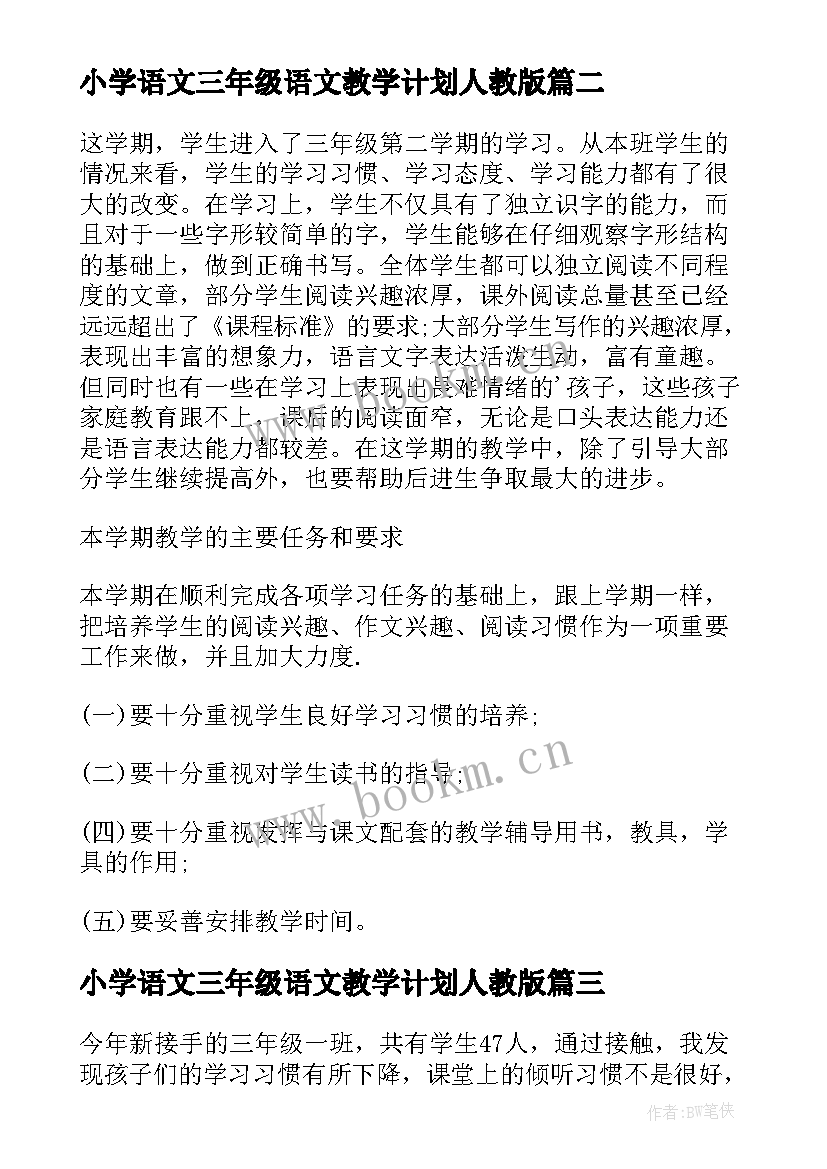 小学语文三年级语文教学计划人教版(精选10篇)