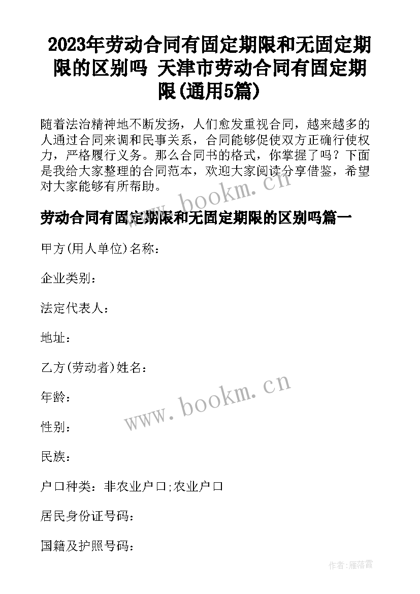 2023年劳动合同有固定期限和无固定期限的区别吗 天津市劳动合同有固定期限(通用5篇)