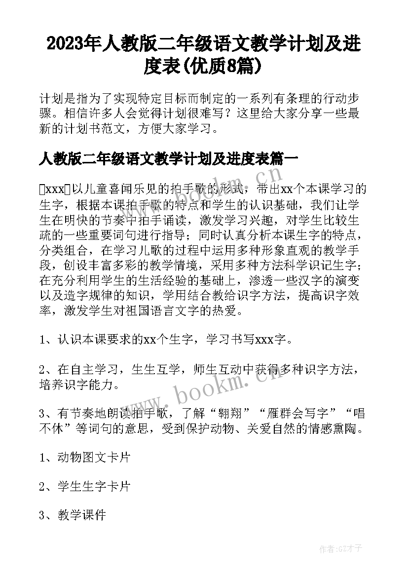 2023年人教版二年级语文教学计划及进度表(优质8篇)