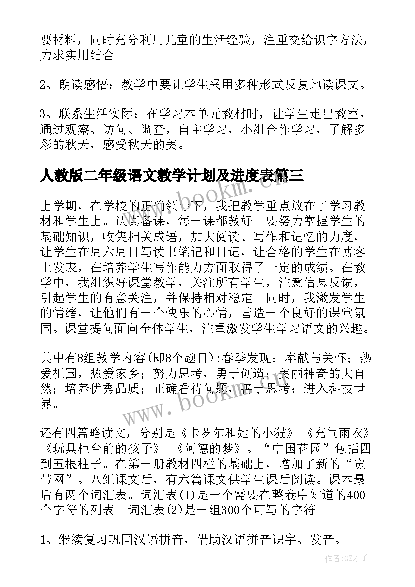 2023年人教版二年级语文教学计划及进度表(优质8篇)