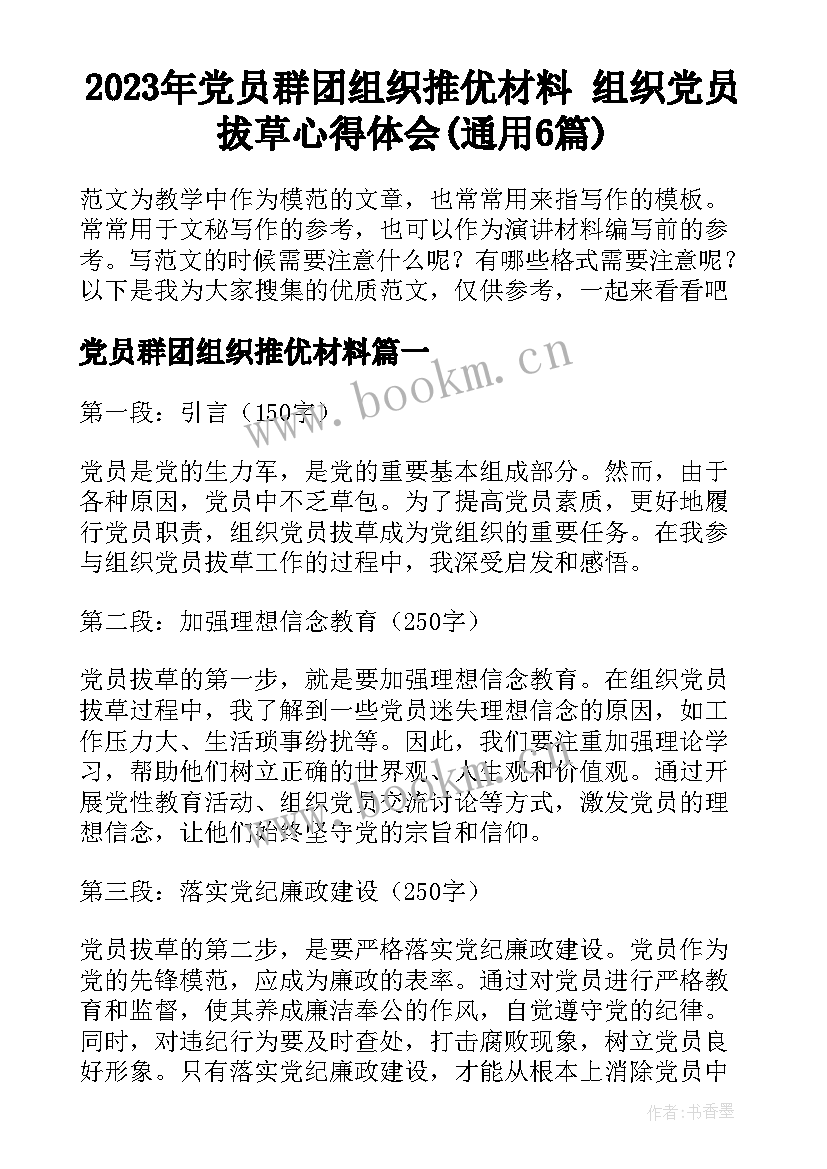 2023年党员群团组织推优材料 组织党员拔草心得体会(通用6篇)