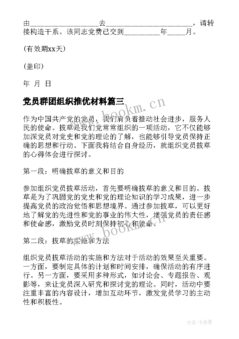 2023年党员群团组织推优材料 组织党员拔草心得体会(通用6篇)