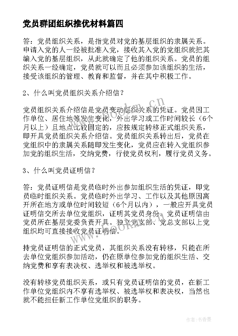 2023年党员群团组织推优材料 组织党员拔草心得体会(通用6篇)