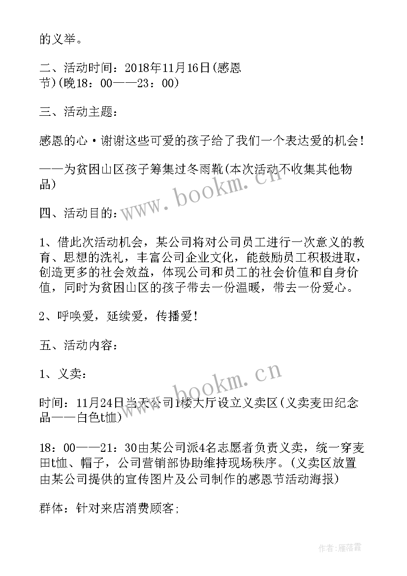 2023年感恩节体验活动方案策划(优质7篇)