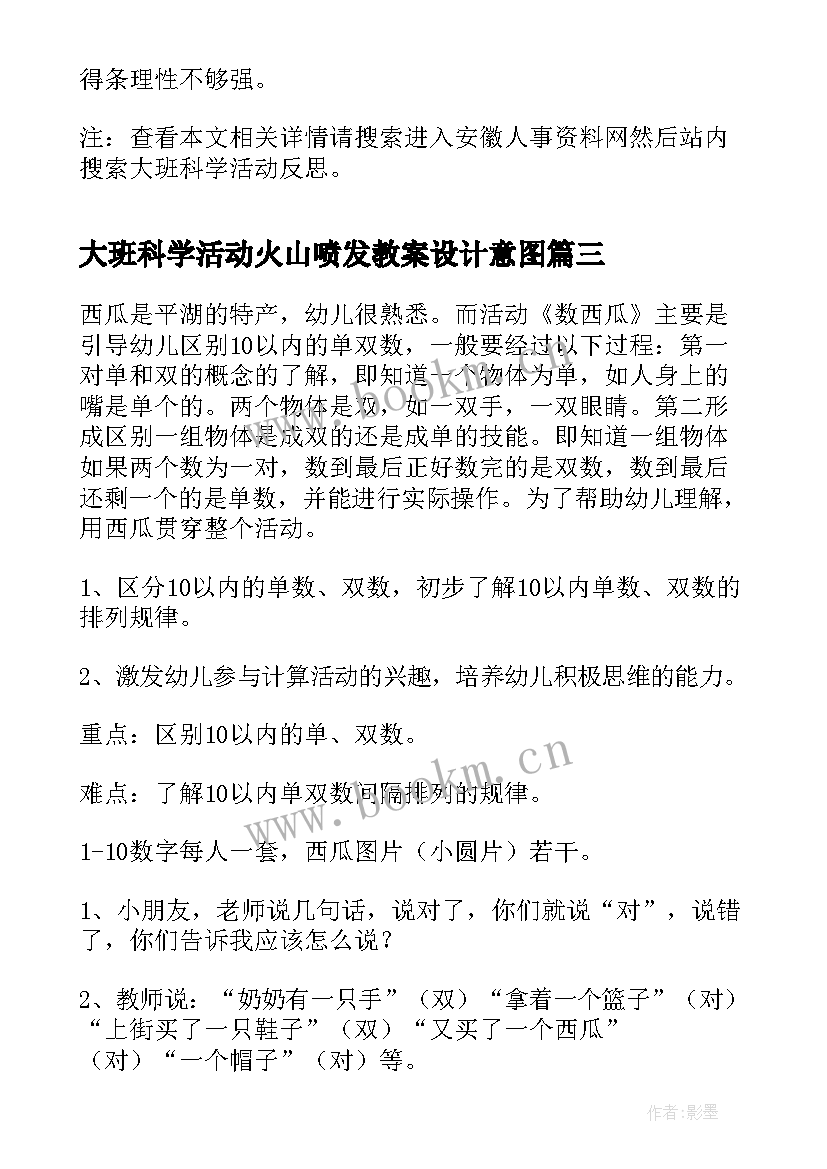 大班科学活动火山喷发教案设计意图 大班科学活动方案(优秀7篇)