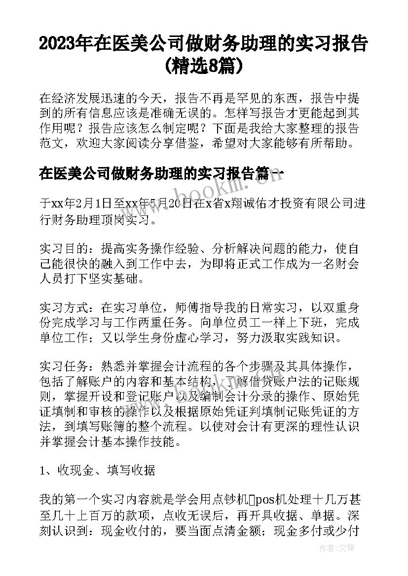 2023年在医美公司做财务助理的实习报告(精选8篇)