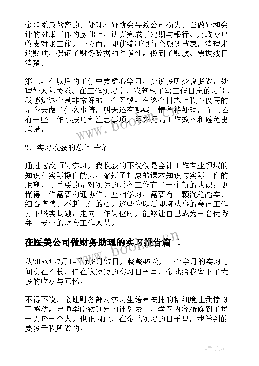 2023年在医美公司做财务助理的实习报告(精选8篇)