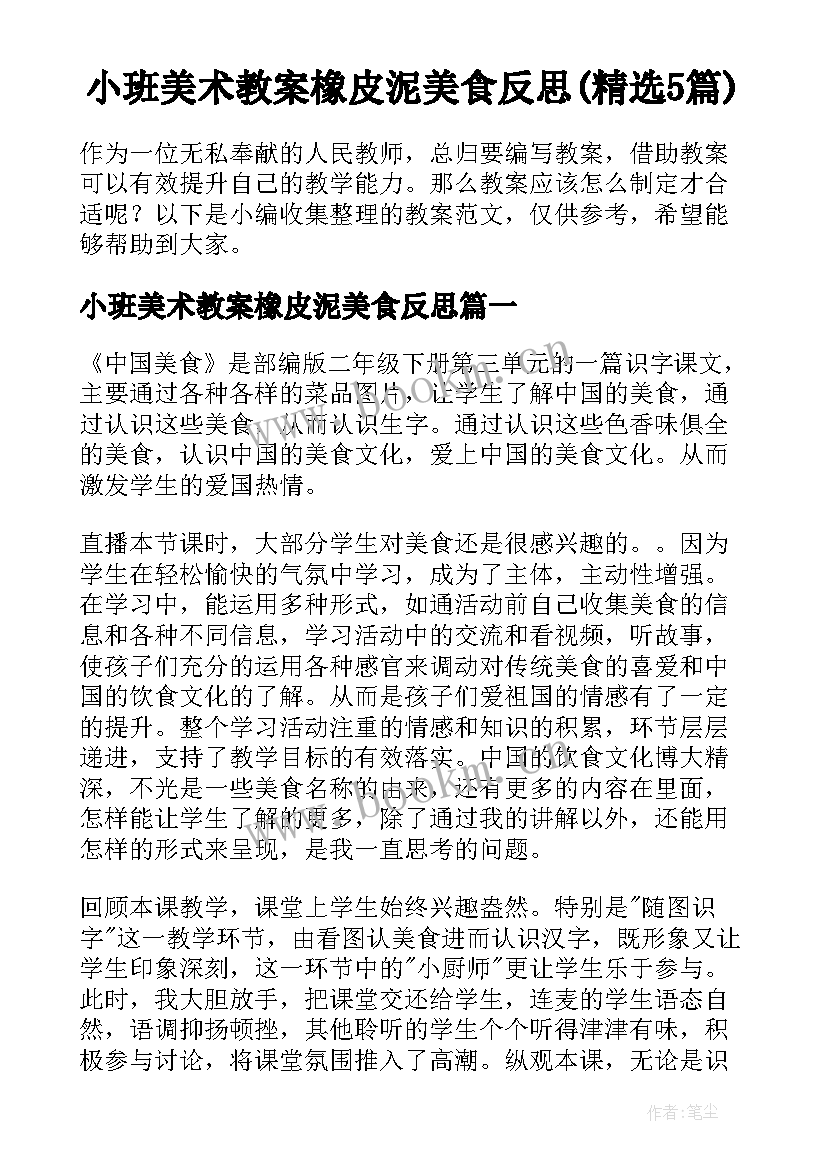 小班美术教案橡皮泥美食反思(精选5篇)