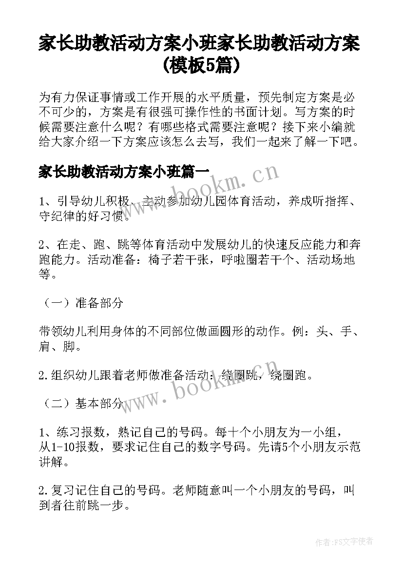 家长助教活动方案小班 家长助教活动方案(模板5篇)