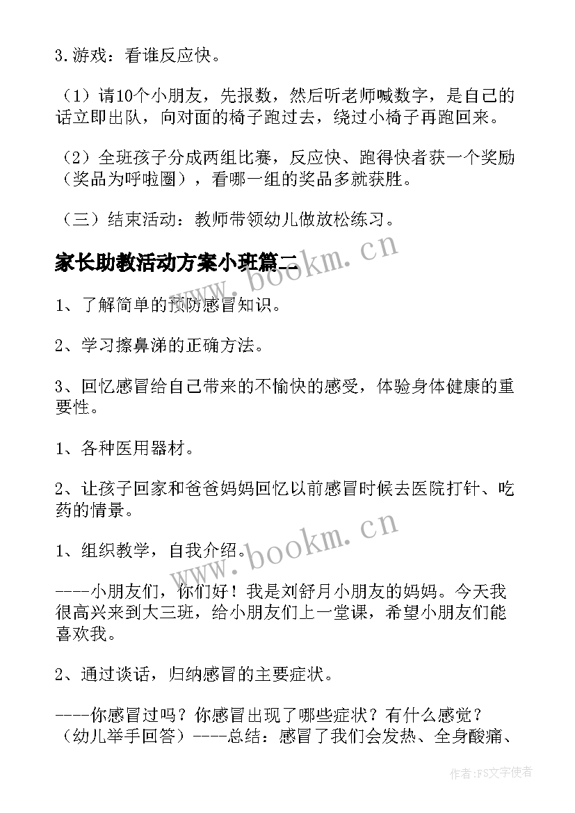 家长助教活动方案小班 家长助教活动方案(模板5篇)