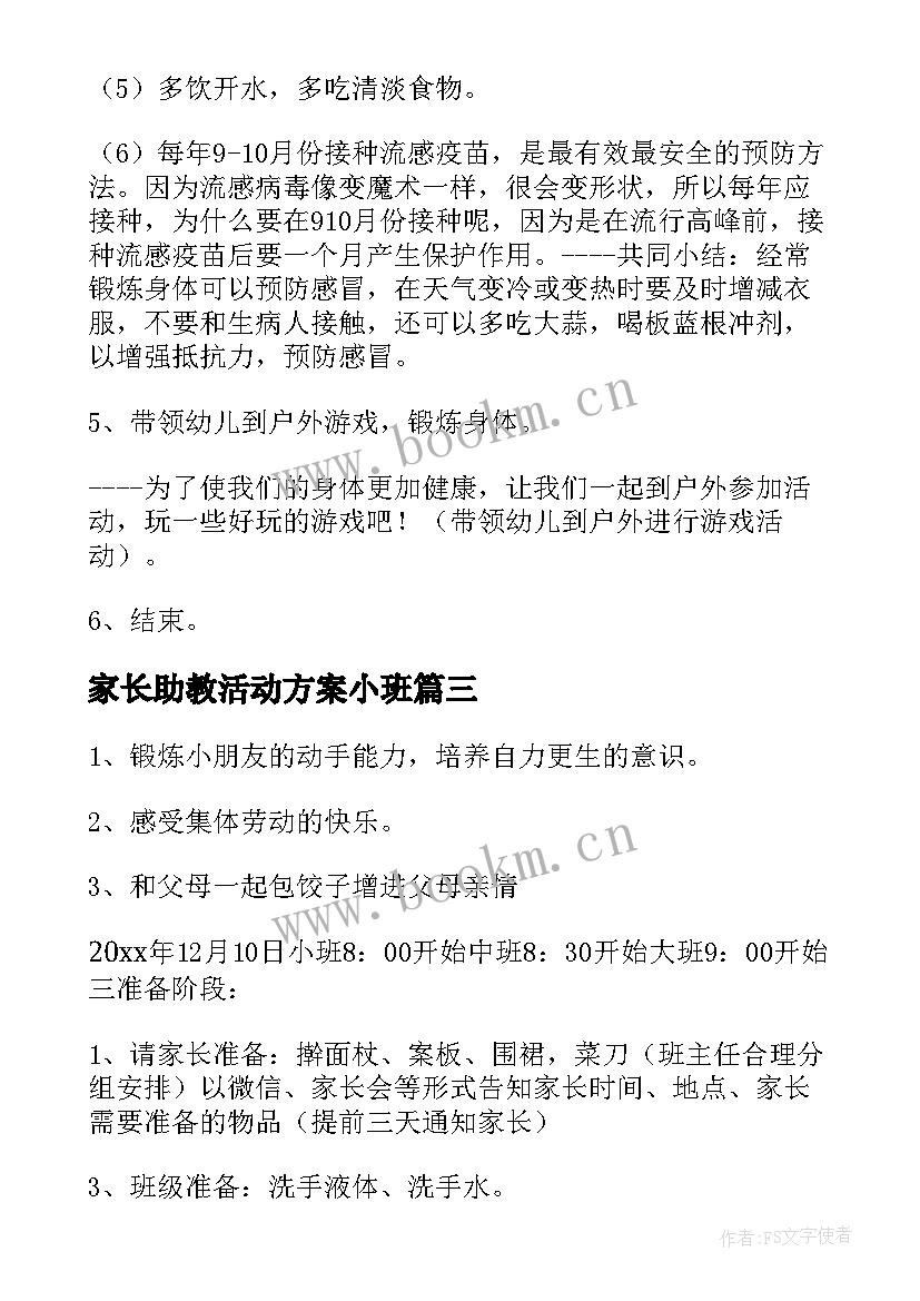 家长助教活动方案小班 家长助教活动方案(模板5篇)