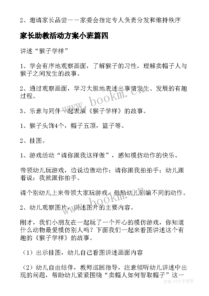 家长助教活动方案小班 家长助教活动方案(模板5篇)