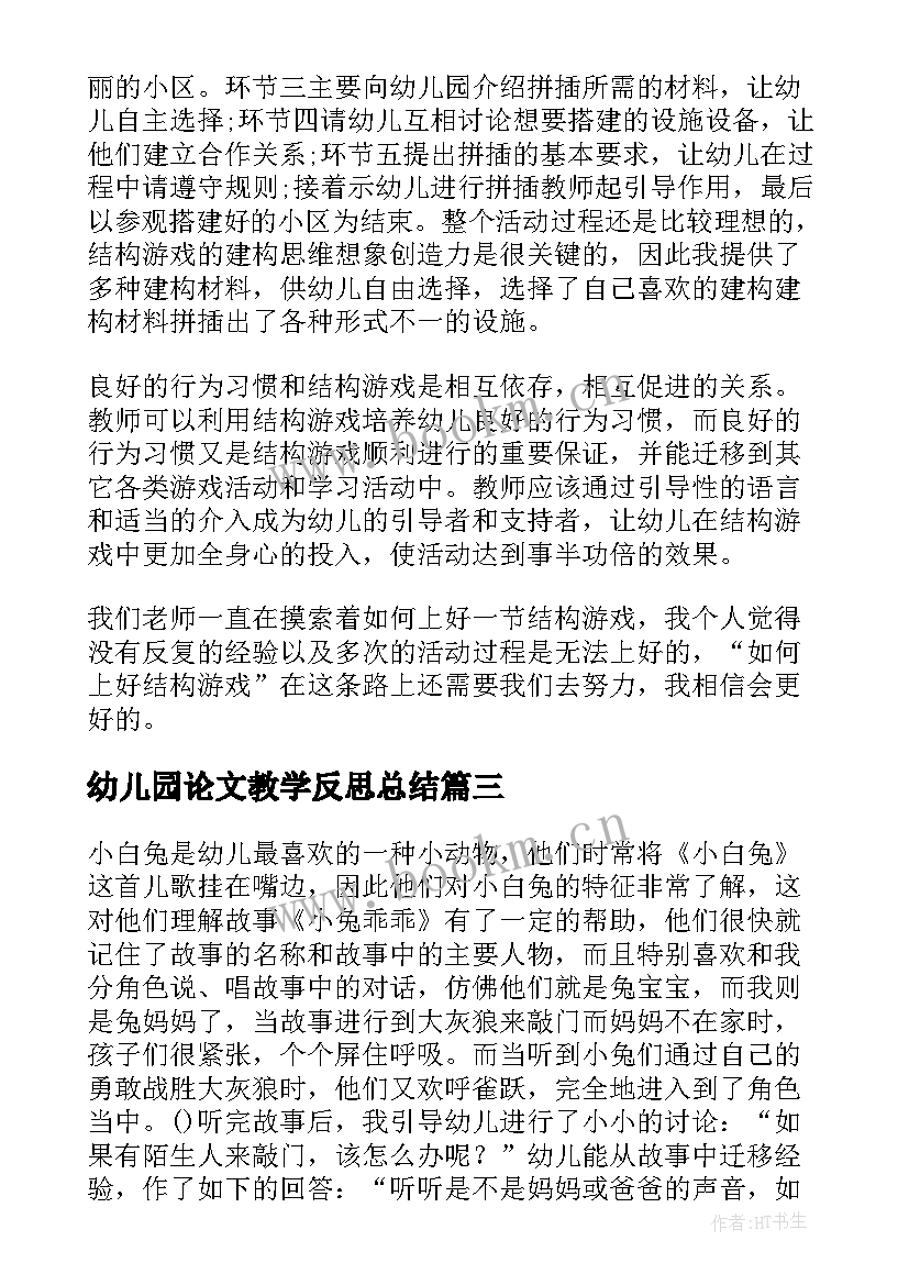 幼儿园论文教学反思总结 幼儿园教学反思(优质8篇)