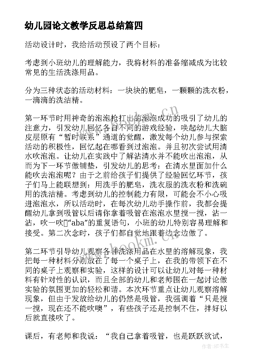 幼儿园论文教学反思总结 幼儿园教学反思(优质8篇)