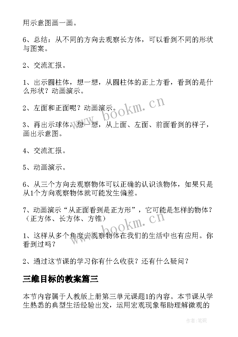 三维目标的教案(精选5篇)