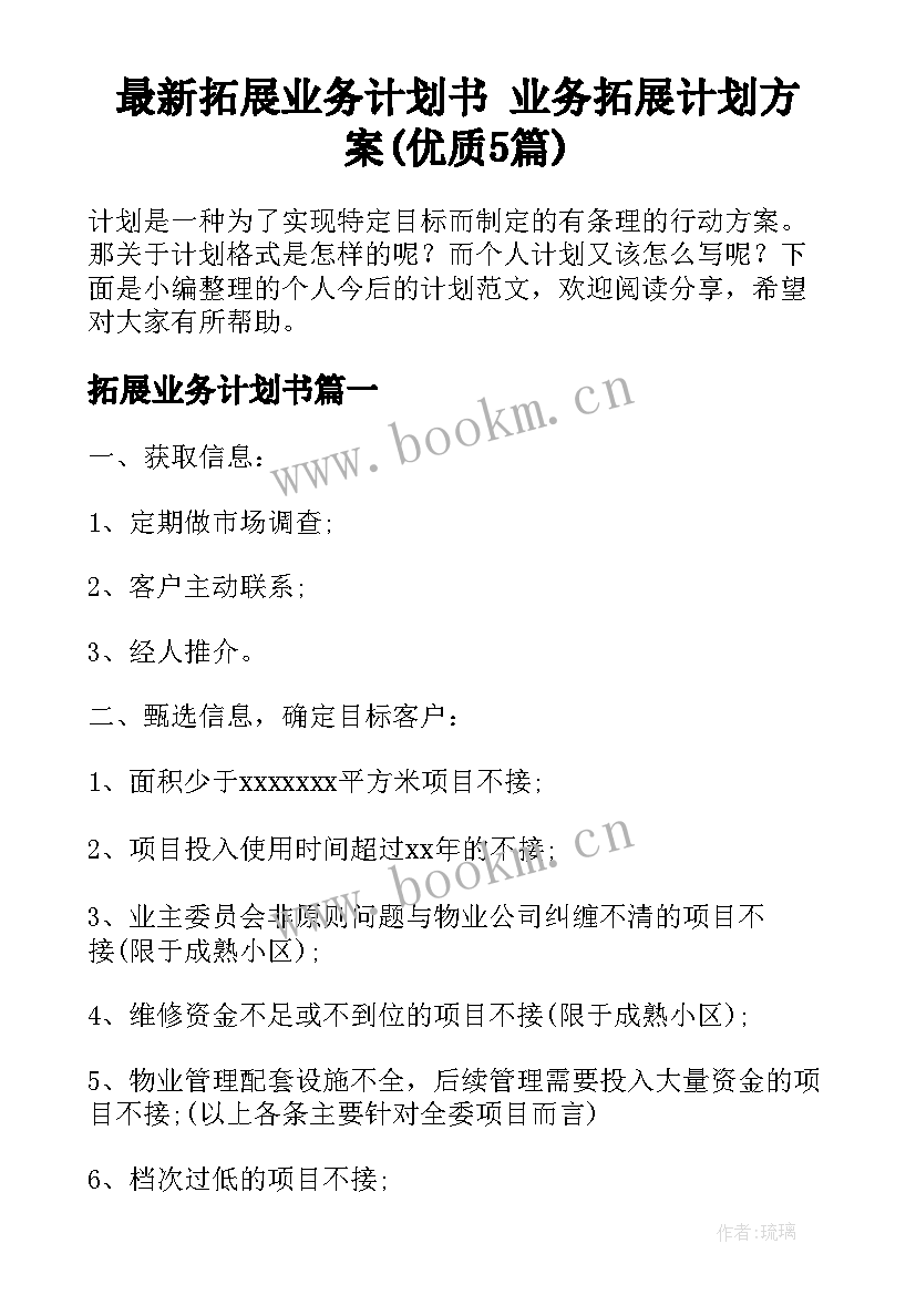 最新拓展业务计划书 业务拓展计划方案(优质5篇)