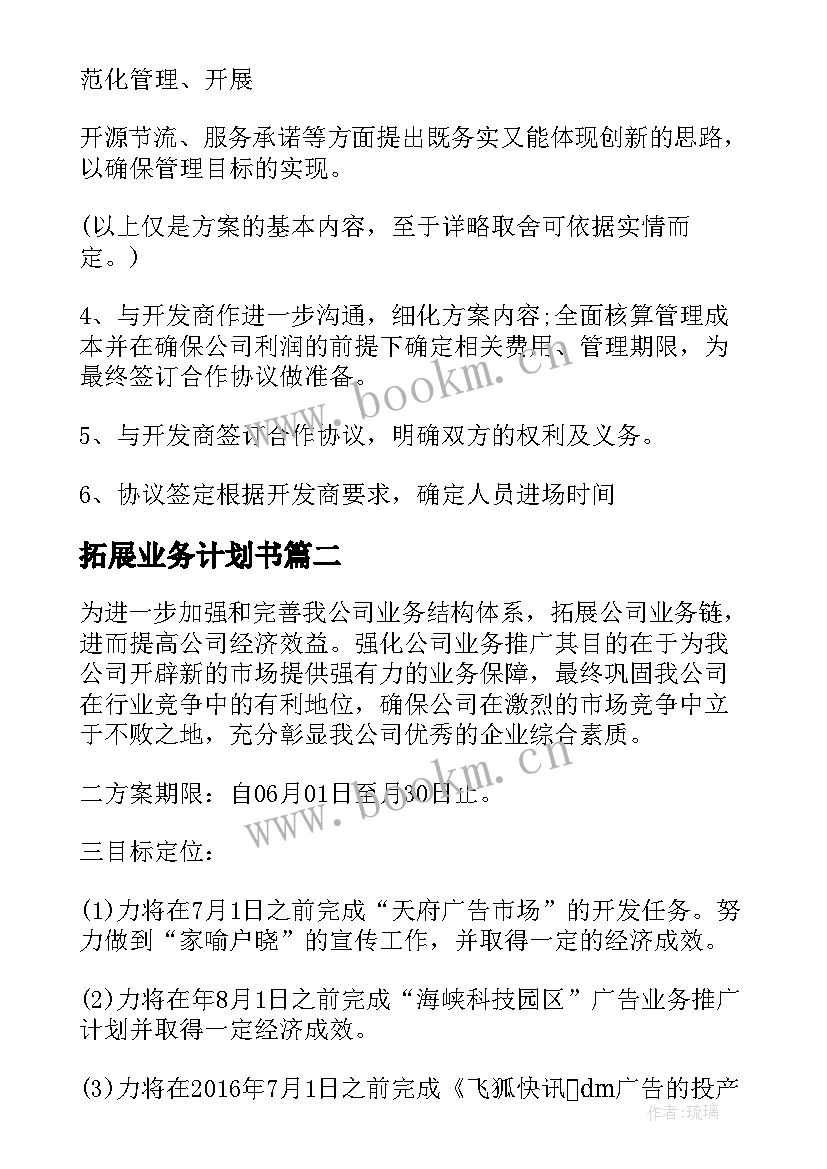 最新拓展业务计划书 业务拓展计划方案(优质5篇)