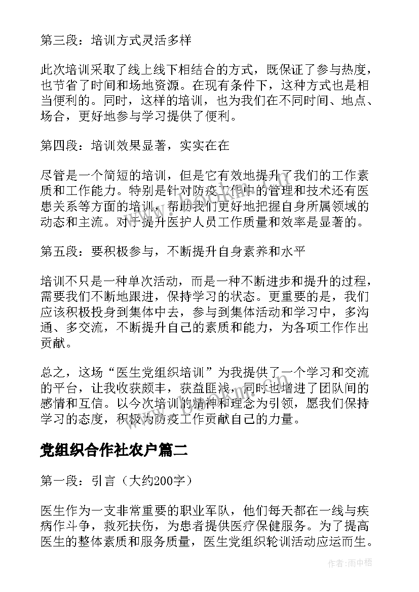 党组织合作社农户 医生党组织培训心得体会(优质7篇)