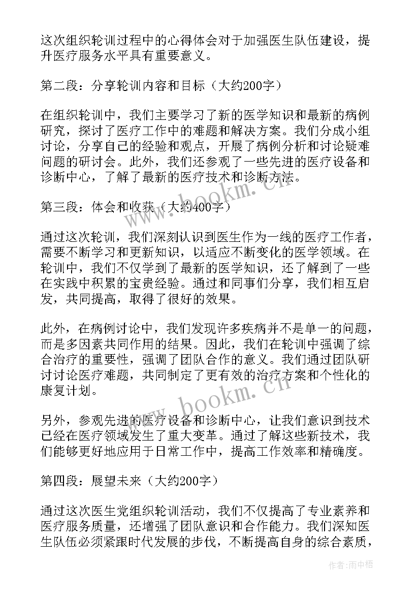 党组织合作社农户 医生党组织培训心得体会(优质7篇)
