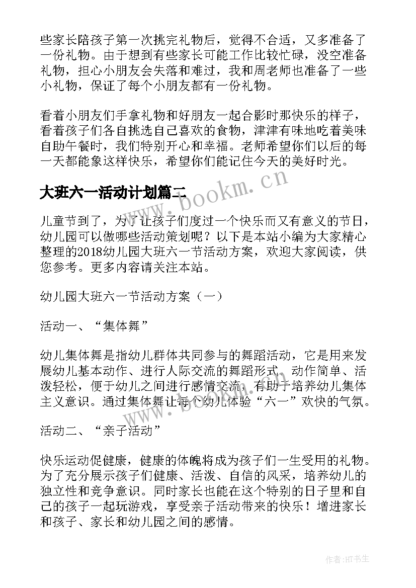 大班六一活动计划(优质9篇)