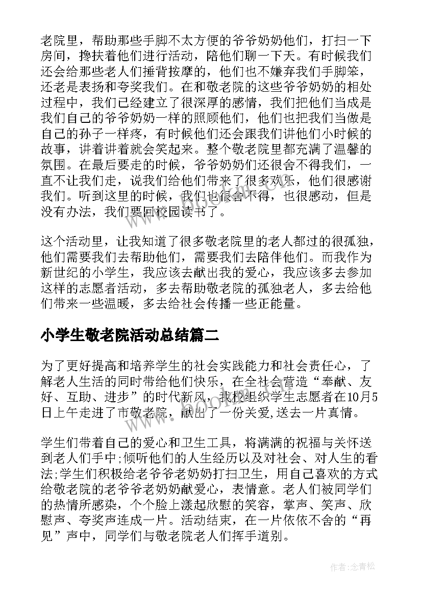 小学生敬老院活动总结 小学生到敬老院活动总结(优质5篇)