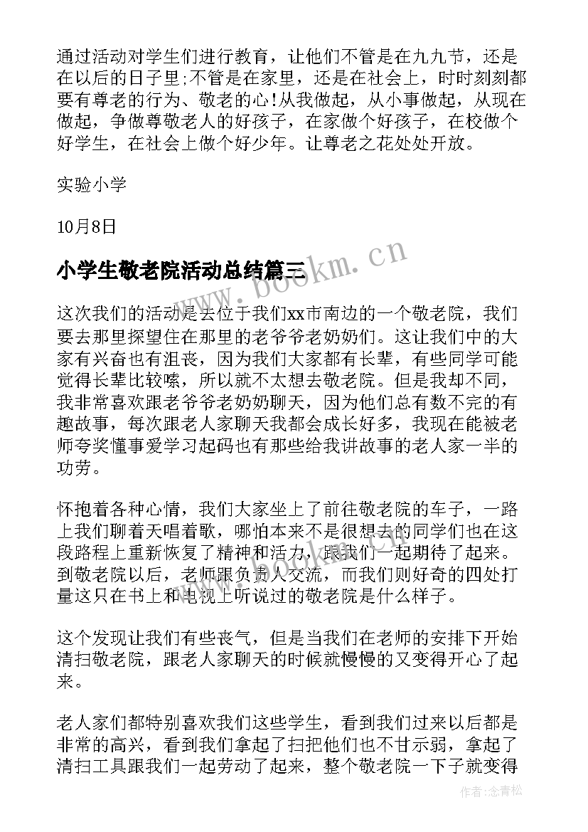 小学生敬老院活动总结 小学生到敬老院活动总结(优质5篇)