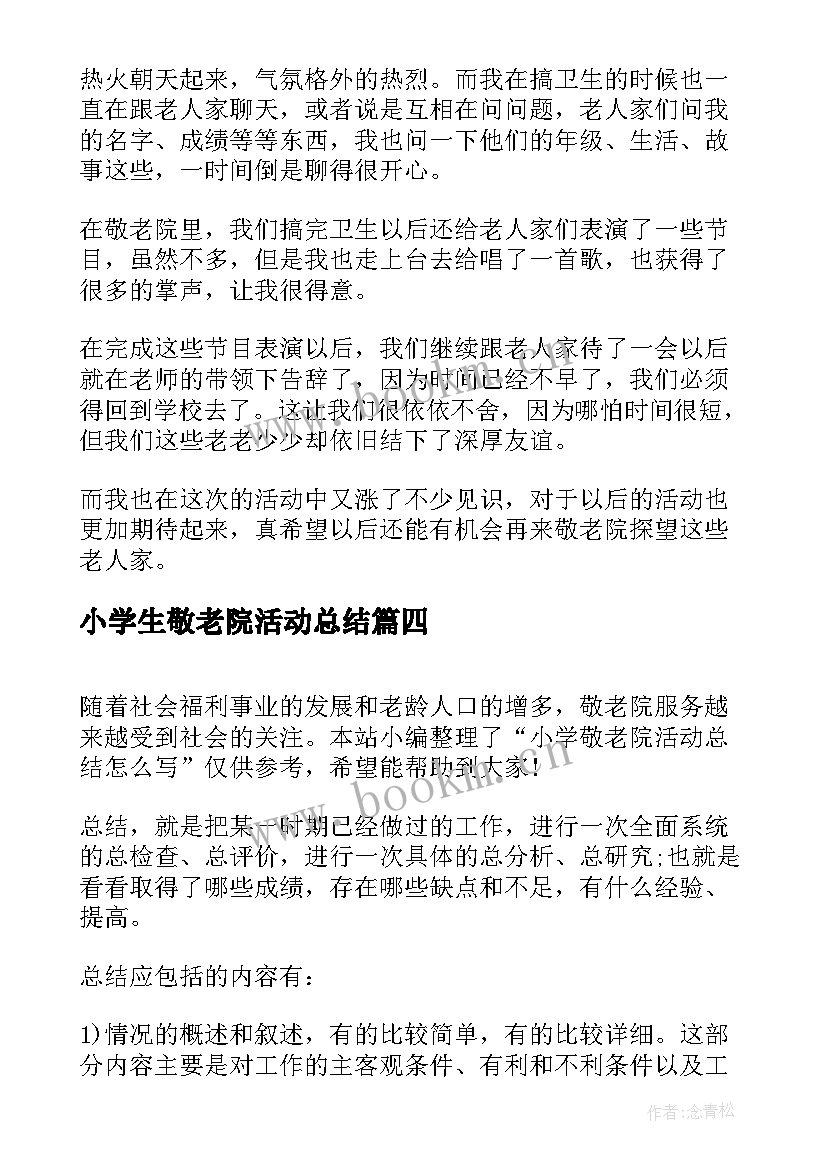 小学生敬老院活动总结 小学生到敬老院活动总结(优质5篇)