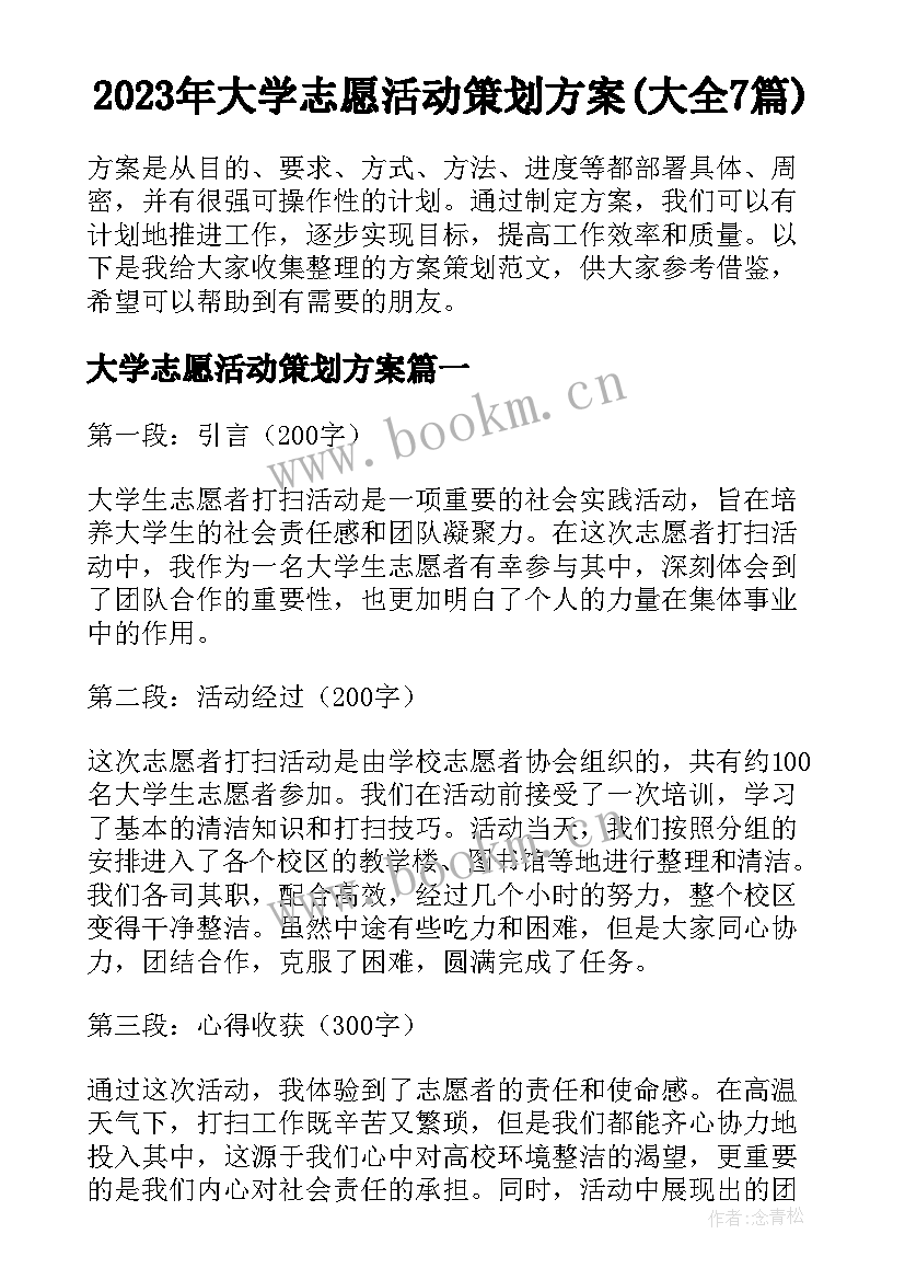 2023年大学志愿活动策划方案(大全7篇)