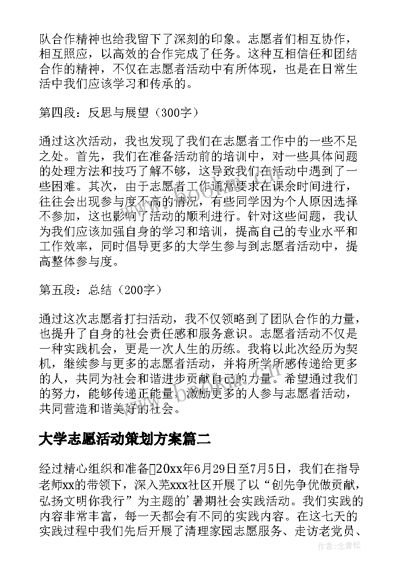 2023年大学志愿活动策划方案(大全7篇)