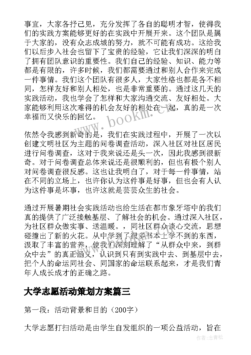 2023年大学志愿活动策划方案(大全7篇)